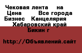 Чековая лента 80 на 80 › Цена ­ 25 - Все города Бизнес » Канцелярия   . Хабаровский край,Бикин г.